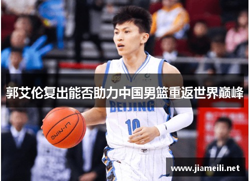 郭艾伦复出能否助力中国男篮重返世界巅峰