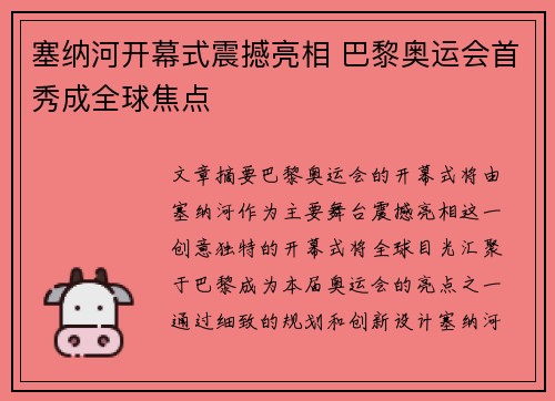 塞纳河开幕式震撼亮相 巴黎奥运会首秀成全球焦点 塞纳河开幕式震撼亮相 巴黎奥运会首秀成全球焦点