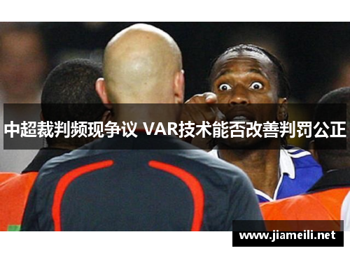 中超裁判频现争议 VAR技术能否改善判罚公正
