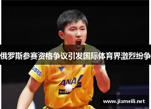 俄罗斯参赛资格争议引发国际体育界激烈纷争 俄罗斯参赛资格争议引发国际体育界激烈纷争