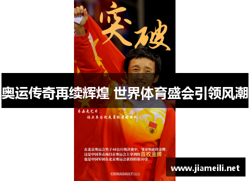 奥运传奇再续辉煌 世界体育盛会引领风潮 奥运传奇再续辉煌 世界体育盛会引领风潮