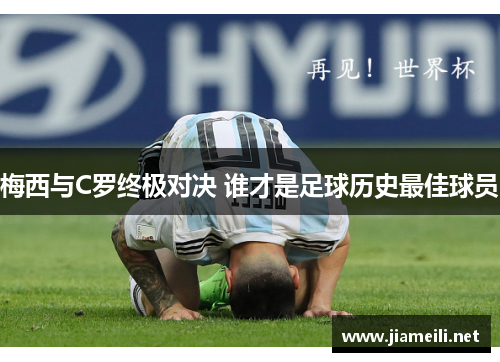 梅西与C罗终极对决 谁才是足球历史最佳球员 梅西与C罗终极对决 谁才是足球历史最佳球员