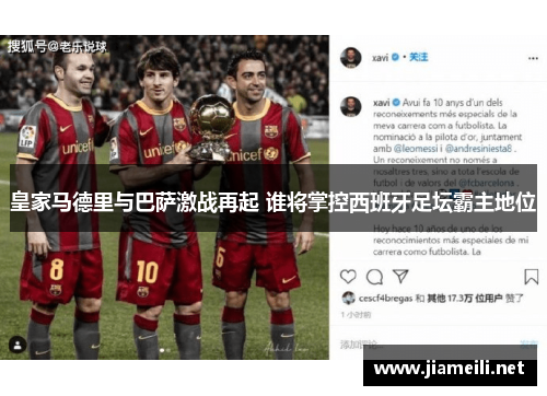皇家马德里与巴萨激战再起 谁将掌控西班牙足坛霸主地位 皇家马德里与巴萨激战再起 谁将掌控西班牙足坛霸主地位