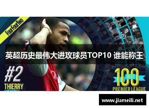 英超历史最伟大进攻球员TOP10 谁能称王 英超历史最伟大进攻球员TOP10 谁能称王