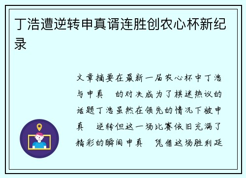丁浩遭逆转申真谞连胜创农心杯新纪录 丁浩遭逆转申真谞连胜创农心杯新纪录
