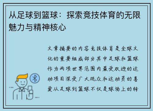 从足球到篮球:探索竞技体育的无限魅力与精神核心 从足球到篮球:探索竞技体育的无限魅力与精神核心