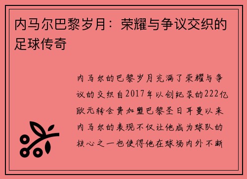内马尔巴黎岁月:荣耀与争议交织的足球传奇 内马尔巴黎岁月:荣耀与争议交织的足球传奇