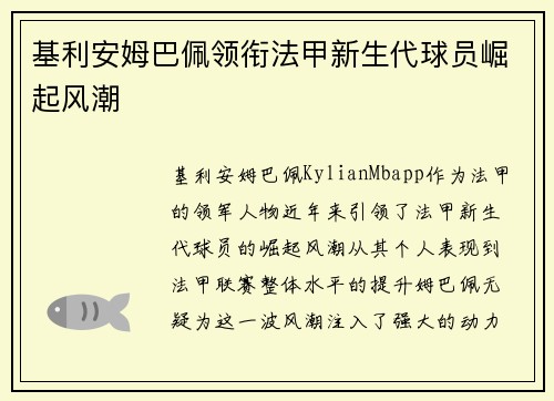 基利安姆巴佩领衔法甲新生代球员崛起风潮 基利安姆巴佩领衔法甲新生代球员崛起风潮