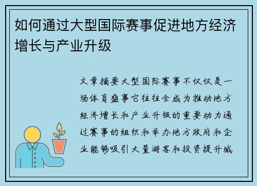 如何通过大型国际赛事促进地方经济增长与产业升级 如何通过大型国际赛事促进地方经济增长与产业升级