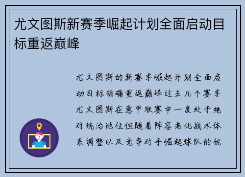 尤文图斯新赛季崛起计划全面启动目标重返巅峰 尤文图斯新赛季崛起计划全面启动目标重返巅峰