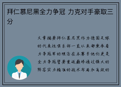 拜仁慕尼黑全力争冠 力克对手豪取三分 拜仁慕尼黑全力争冠 力克对手豪取三分