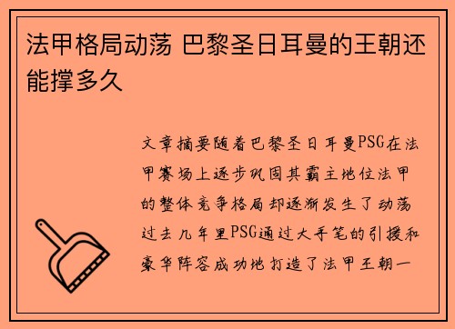 法甲格局动荡 巴黎圣日耳曼的王朝还能撑多久 法甲格局动荡 巴黎圣日耳曼的王朝还能撑多久