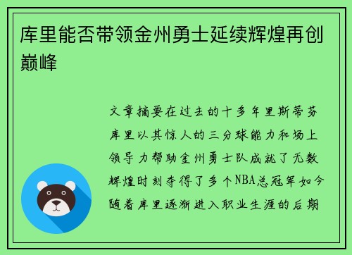 库里能否带领金州勇士延续辉煌再创巅峰 库里能否带领金州勇士延续辉煌再创巅峰