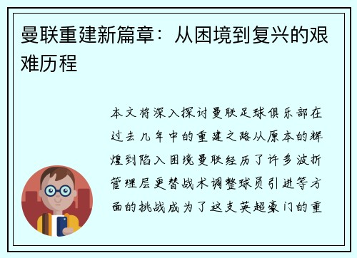 曼联重建新篇章:从困境到复兴的艰难历程 曼联重建新篇章:从困境到复兴的艰难历程