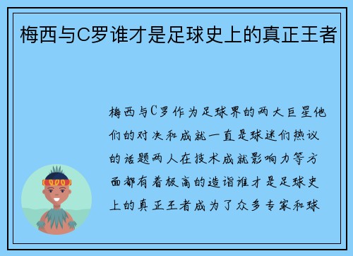 梅西与C罗谁才是足球史上的真正王者 梅西与C罗谁才是足球史上的真正王者