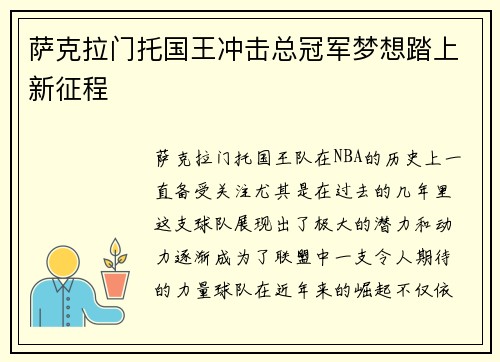 萨克拉门托国王冲击总冠军梦想踏上新征程 萨克拉门托国王冲击总冠军梦想踏上新征程