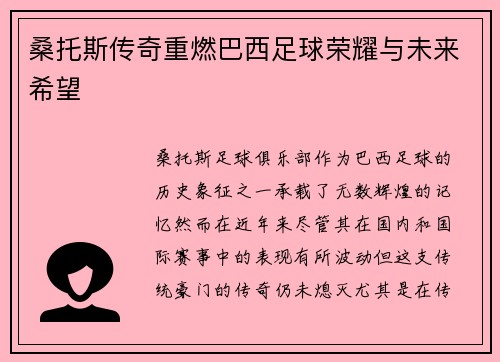桑托斯传奇重燃巴西足球荣耀与未来希望 桑托斯传奇重燃巴西足球荣耀与未来希望
