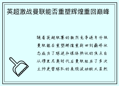 英超激战曼联能否重塑辉煌重回巅峰 英超激战曼联能否重塑辉煌重回巅峰