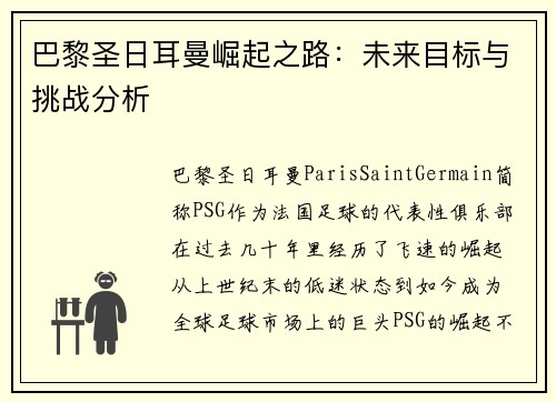 巴黎圣日耳曼崛起之路:未来目标与挑战分析 巴黎圣日耳曼崛起之路:未来目标与挑战分析