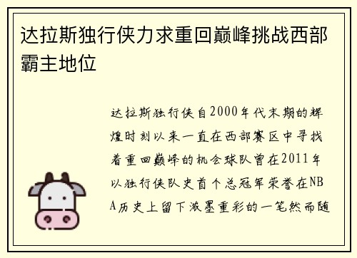 达拉斯独行侠力求重回巅峰挑战西部霸主地位 达拉斯独行侠力求重回巅峰挑战西部霸主地位