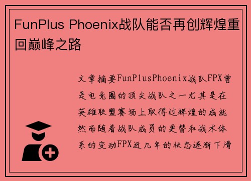 FunPlus Phoenix战队能否再创辉煌重回巅峰之路 FunPlus Phoenix战队能否再创辉煌重回巅峰之路