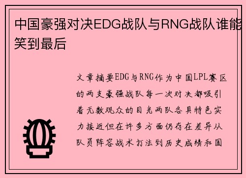 中国豪强对决EDG战队与RNG战队谁能笑到最后