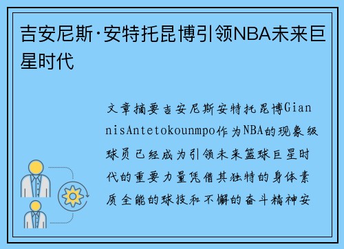 吉安尼斯·安特托昆博引领NBA未来巨星时代 吉安尼斯·安特托昆博引领NBA未来巨星时代
