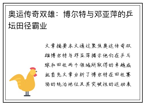 奥运传奇双雄:博尔特与邓亚萍的乒坛田径霸业 奥运传奇双雄:博尔特与邓亚萍的乒坛田径霸业