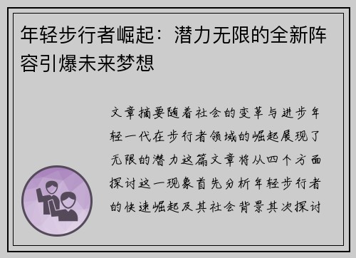 年轻步行者崛起:潜力无限的全新阵容引爆未来梦想 年轻步行者崛起:潜力无限的全新阵容引爆未来梦想