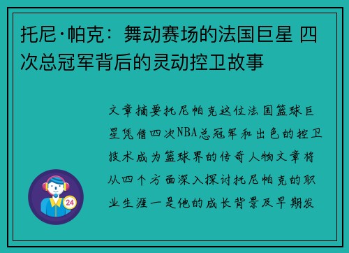 托尼·帕克:舞动赛场的法国巨星 四次总冠军背后的灵动控卫故事 托尼·帕克:舞动赛场的法国巨星 四次总冠军背后的灵动控卫故事