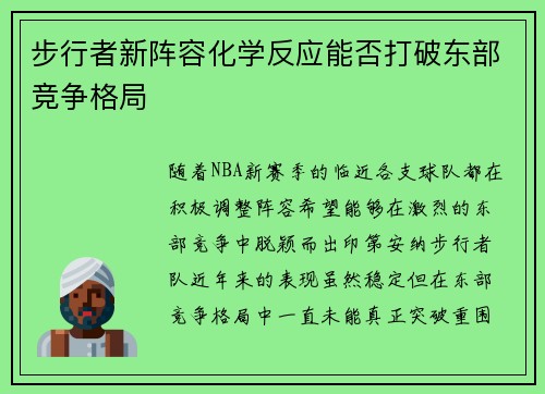 步行者新阵容化学反应能否打破东部竞争格局 步行者新阵容化学反应能否打破东部竞争格局
