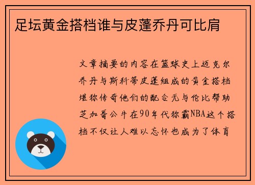 足坛黄金搭档谁与皮蓬乔丹可比肩 足坛黄金搭档谁与皮蓬乔丹可比肩