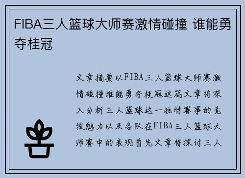 FIBA三人篮球大师赛激情碰撞 谁能勇夺桂冠