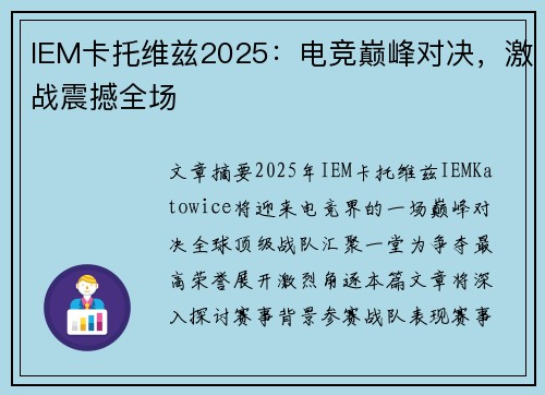 IEM卡托维兹2025:电竞巅峰对决,激战震撼全场 IEM卡托维兹2025:电竞巅峰对决,激战震撼全场