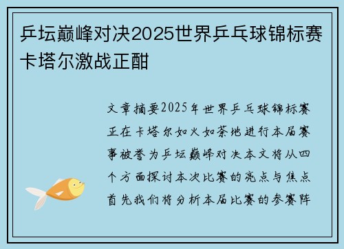 乒坛巅峰对决2025世界乒乓球锦标赛卡塔尔激战正酣 乒坛巅峰对决2025世界乒乓球锦标赛卡塔尔激战正酣