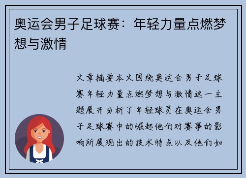 奥运会男子足球赛:年轻力量点燃梦想与激情 奥运会男子足球赛:年轻力量点燃梦想与激情