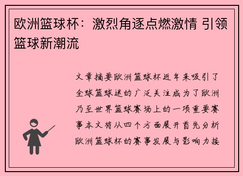 欧洲篮球杯:激烈角逐点燃激情 引领篮球新潮流 欧洲篮球杯:激烈角逐点燃激情 引领篮球新潮流