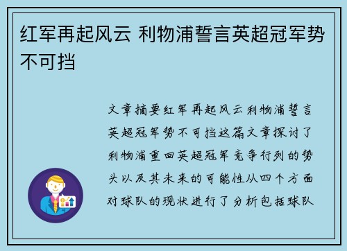 红军再起风云 利物浦誓言英超冠军势不可挡 红军再起风云 利物浦誓言英超冠军势不可挡