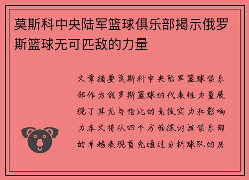 莫斯科中央陆军篮球俱乐部揭示俄罗斯篮球无可匹敌的力量 莫斯科中央陆军篮球俱乐部揭示俄罗斯篮球无可匹敌的力量