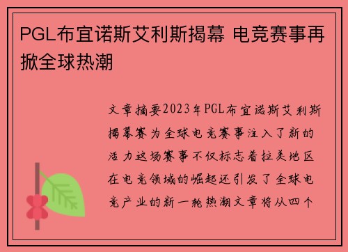 PGL布宜诺斯艾利斯揭幕 电竞赛事再掀全球热潮 PGL布宜诺斯艾利斯揭幕 电竞赛事再掀全球热潮