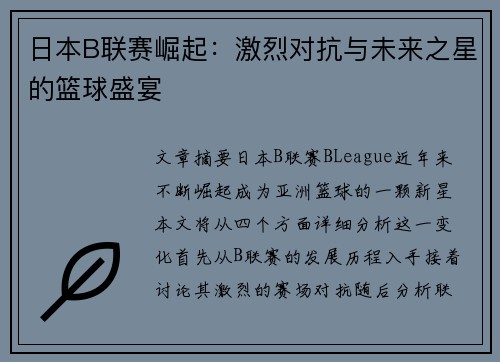 日本B联赛崛起:激烈对抗与未来之星的篮球盛宴 日本B联赛崛起:激烈对抗与未来之星的篮球盛宴