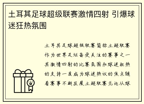 土耳其足球超级联赛激情四射 引爆球迷狂热氛围 土耳其足球超级联赛激情四射 引爆球迷狂热氛围