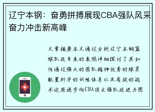 辽宁本钢:奋勇拼搏展现CBA强队风采奋力冲击新高峰 辽宁本钢:奋勇拼搏展现CBA强队风采奋力冲击新高峰