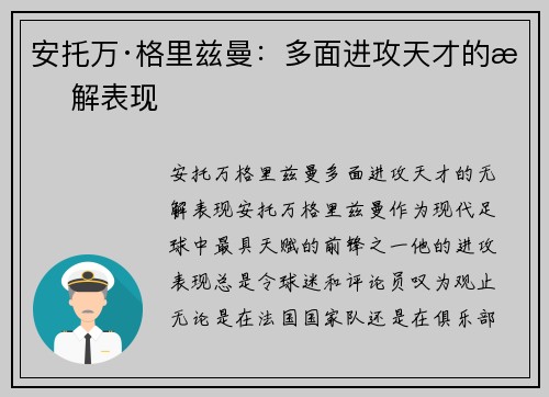 安托万·格里兹曼:多面进攻天才的无解表现 安托万·格里兹曼:多面进攻天才的无解表现