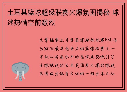 土耳其篮球超级联赛火爆氛围揭秘 球迷热情空前激烈 土耳其篮球超级联赛火爆氛围揭秘 球迷热情空前激烈