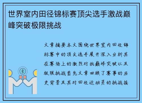 世界室内田径锦标赛顶尖选手激战巅峰突破极限挑战 世界室内田径锦标赛顶尖选手激战巅峰突破极限挑战