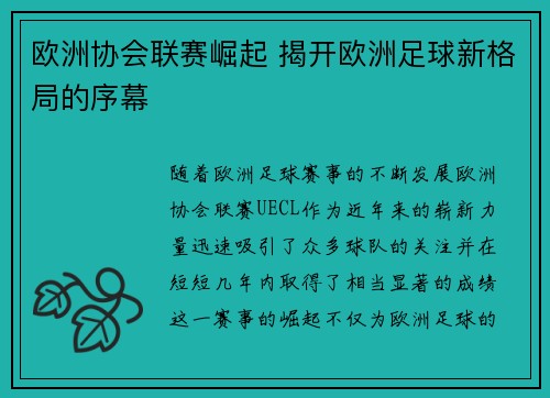 欧洲协会联赛崛起 揭开欧洲足球新格局的序幕 欧洲协会联赛崛起 揭开欧洲足球新格局的序幕