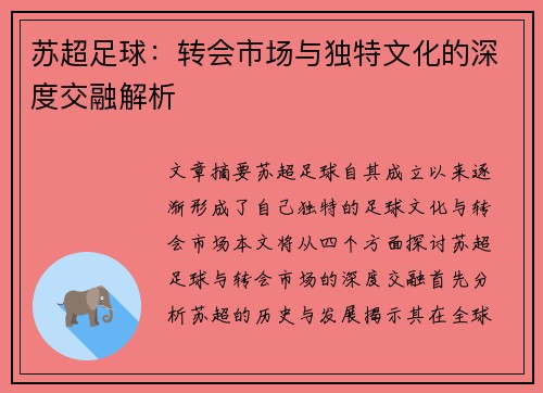 苏超足球:转会市场与独特文化的深度交融解析 苏超足球:转会市场与独特文化的深度交融解析