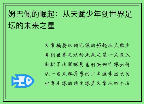 姆巴佩的崛起:从天赋少年到世界足坛的未来之星 姆巴佩的崛起:从天赋少年到世界足坛的未来之星