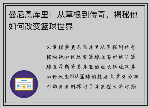 曼尼恩库里:从草根到传奇,揭秘他如何改变篮球世界 曼尼恩库里:从草根到传奇,揭秘他如何改变篮球世界